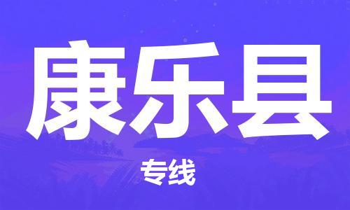 古镇到康乐县物流专线（市/县-均可送达）