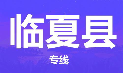 古镇到临夏县物流专线（市/县-均可送达）