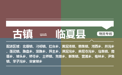 古镇到临夏县物流专线（市/县-均可送达）