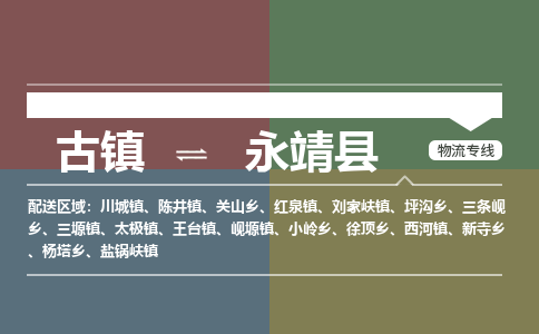 古镇到永靖县物流专线（市/县-均可送达）