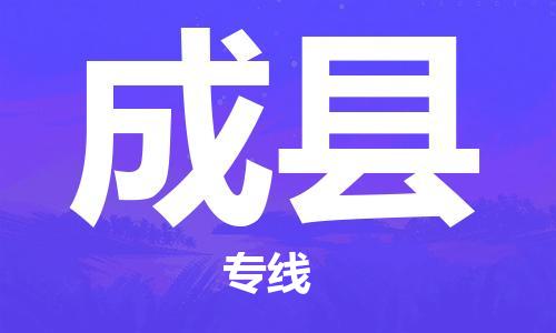 古镇到成县物流专线（市/县-均可送达）