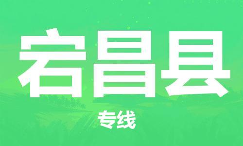 古镇到宕昌县物流专线（市/县-均可送达）