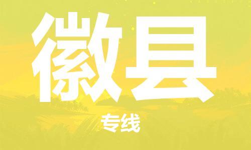 古镇到徽县物流专线（市/县-均可送达）