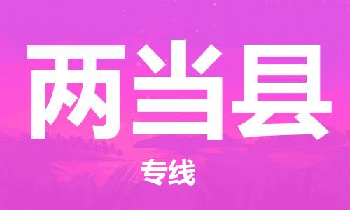 古镇到两当县物流专线（市/县-均可送达）