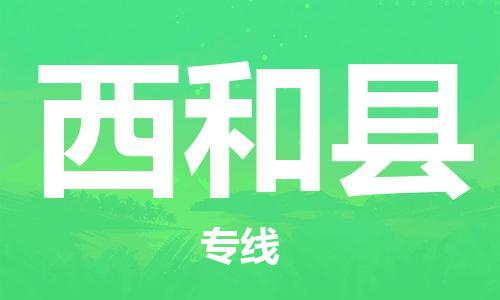 古镇到西和县物流专线（市/县-均可送达）