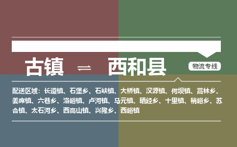 古镇到西和县物流专线（市/县-均可送达）