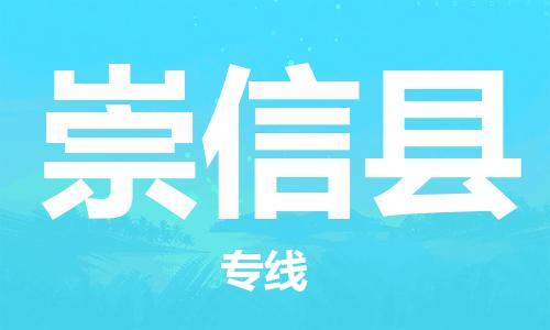 古镇到崇信县物流专线（市/县-均可送达）