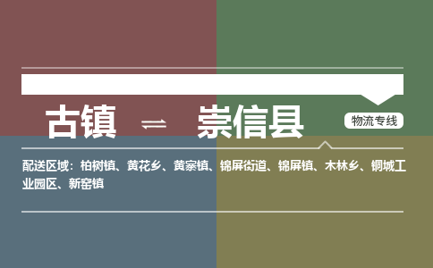 古镇到崇信县物流专线（市/县-均可送达）