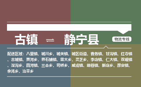 古镇到静宁县物流专线（市/县-均可送达）