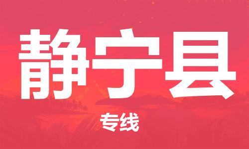 古镇到静宁县物流专线（市/县-均可送达）