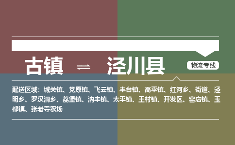 古镇到泾川县物流专线（市/县-均可送达）