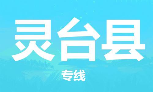 古镇到灵台县物流专线（市/县-均可送达）