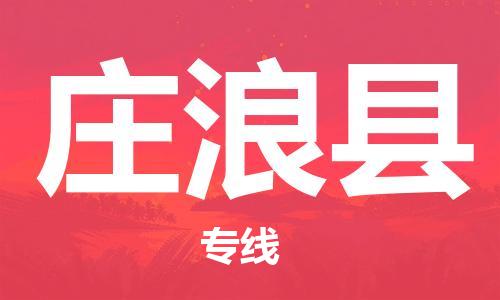 古镇到庄浪县物流专线（市/县-均可送达）