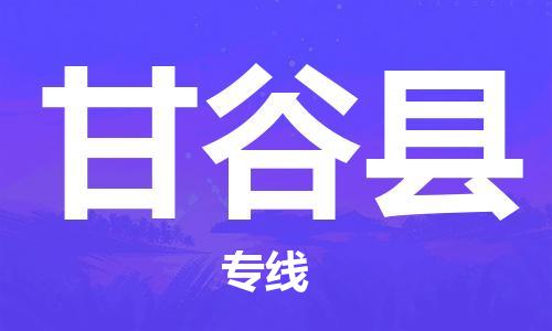 古镇到甘谷县物流专线（市/县-均可送达）
