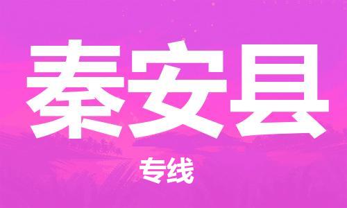 古镇到秦安县物流专线（市/县-均可送达）