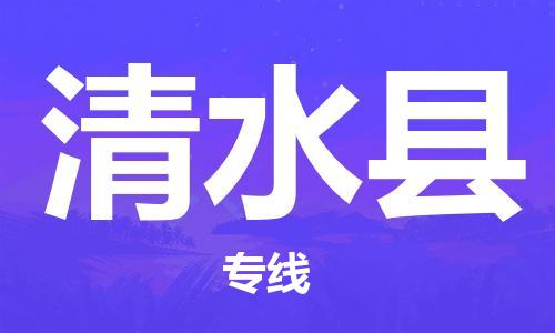 古镇到清水县物流专线（市/县-均可送达）