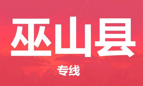 古镇到武山县物流专线（市/县-均可送达）