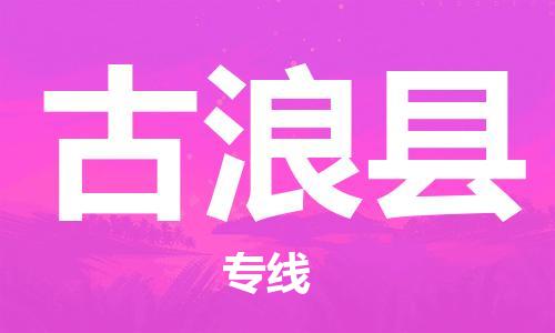 古镇到古浪县物流专线（市/县-均可送达）