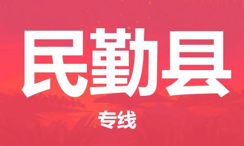 古镇到民勤县物流专线（市/县-均可送达）