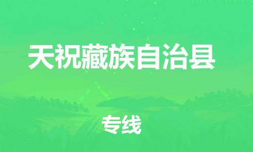 古镇到天祝藏族自治县物流专线（市/县-均可送达）