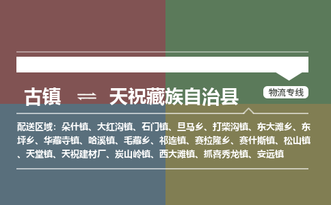 古镇到天祝藏族自治县物流专线（市/县-均可送达）