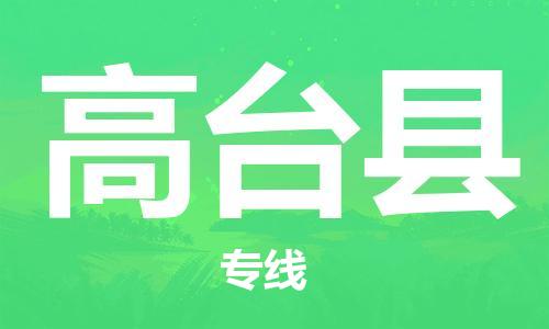古镇到高台县物流专线（市/县-均可送达）