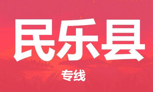 古镇到民乐县物流专线（市/县-均可送达）