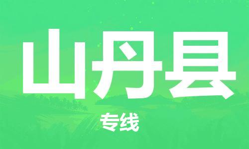 古镇到山丹县物流专线（市/县-均可送达）