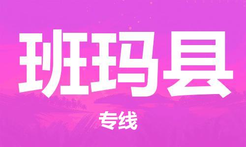 古镇到班玛县物流专线（市/县-均可送达）