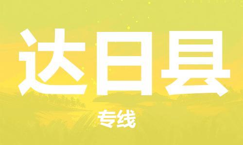 古镇到达日县物流专线（市/县-均可送达）