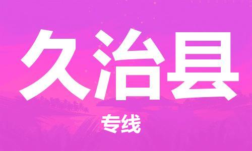 古镇到久治县物流专线（市/县-均可送达）