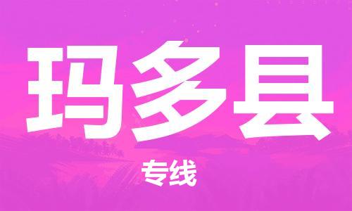 古镇到玛多县物流专线（市/县-均可送达）