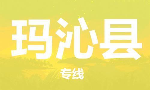 古镇到玛沁县物流专线（市/县-均可送达）
