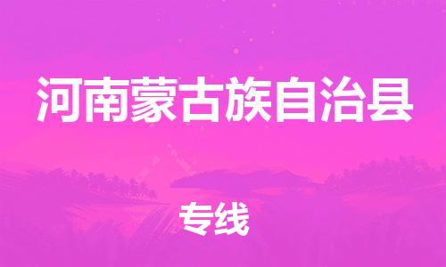 古镇到河南蒙古族自治县物流专线（市/县-均可送达）