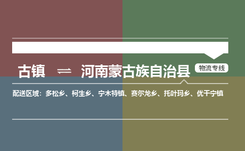 古镇到河南蒙古族自治县物流专线（市/县-均可送达）