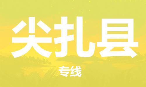 古镇到尖扎县物流专线（市/县-均可送达）