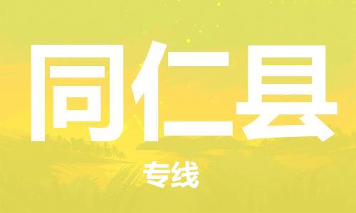古镇到同仁县物流专线（市/县-均可送达）