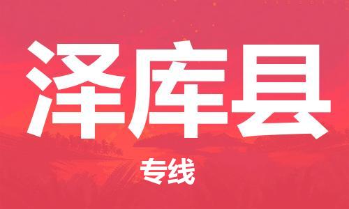古镇到泽库县物流专线（市/县-均可送达）