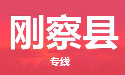 古镇到刚察县物流专线（市/县-均可送达）
