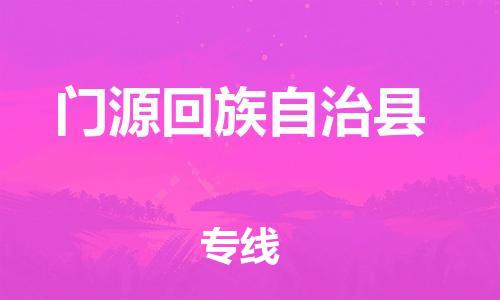 古镇到门源回族自治县物流专线（市/县-均可送达）