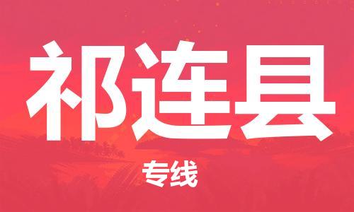 古镇到祁连县物流专线（市/县-均可送达）