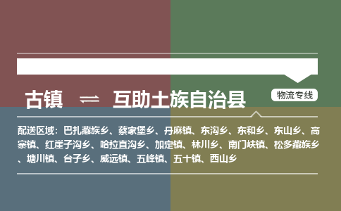 古镇到互助土族自治县物流专线（市/县-均可送达）
