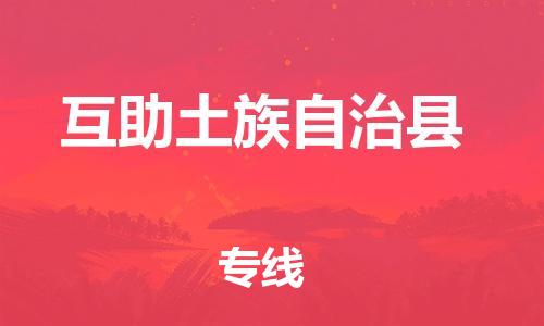 古镇到互助土族自治县物流专线（市/县-均可送达）