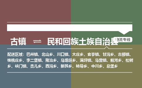 古镇到民和回族土族自治县物流专线（市/县-均可送达）