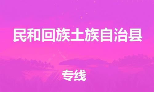 古镇到民和回族土族自治县物流专线（市/县-均可送达）