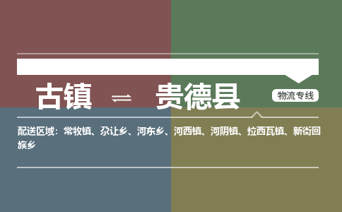 古镇到贵德县物流专线（市/县-均可送达）