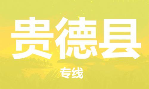 古镇到贵德县物流专线（市/县-均可送达）