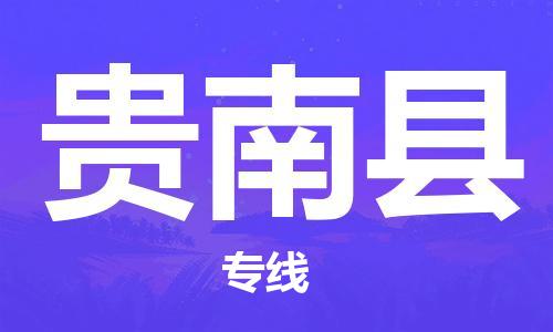 古镇到贵南县物流专线（市/县-均可送达）