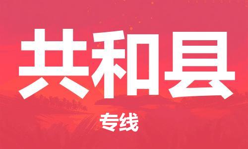 古镇到共和县物流专线（市/县-均可送达）