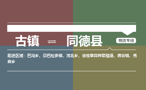古镇到同德县物流专线（市/县-均可送达）
